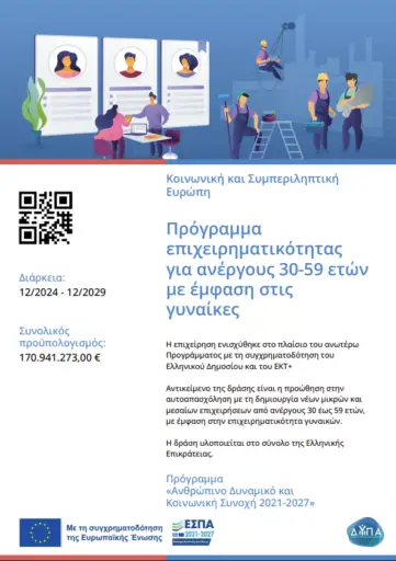 📄 Δείτε την επίσημη αφίσα του Προγράμματος (PDF)